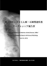 第6回モンゴルじん肺・石綿関連疾患 ワークショップ報告書（2015）