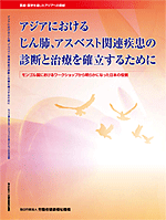 アジアにおけるじん肺、アスベスト関連疾患の診断と治療を確立するために―モンゴル国におけるワークショップから明らかになった日本の役割―