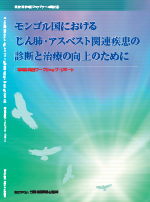 モンゴル国におけるじん肺・アスベスト関連疾患の診断と治療の向上のために