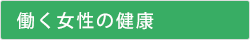 働く女性の健康