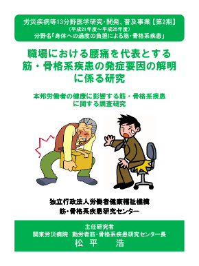 職場における腰痛を代表とする筋・骨格系疾患の発症要因の解明に係る研究