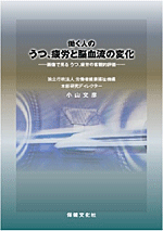 働く人の うつ，疲労と脳血流の変化