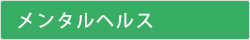 メンタルヘルス