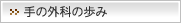 手の外科の歩み