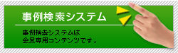 事例検索