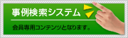 事例検索システム