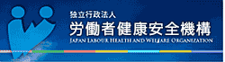 独立行政法人労働者健康安全機構