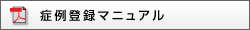 症例登録マニュアル