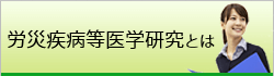 労災疾病等研究普及とは