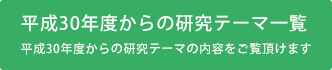 平成30年度からの研究分野一覧
