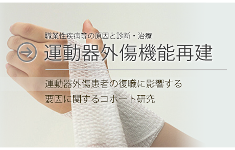 運動器外傷機能再建