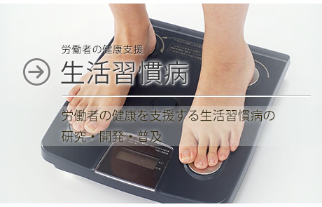 生活習慣病