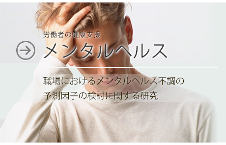 メンタルヘルス