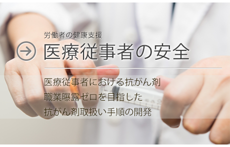 医療従事者の安全