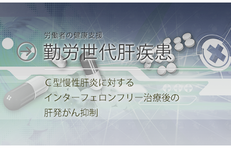 勤労世代肝疾患