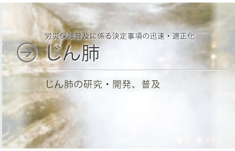 じん肺