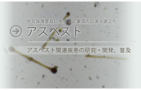 アスベスト