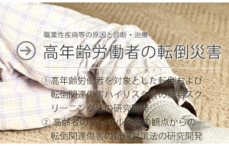 高年齢労働者の転倒災害