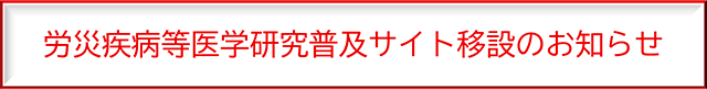 労災疾病等医学研究普及サイト移設のお知らせ