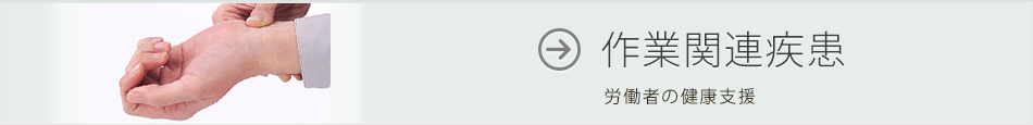 作業関連疾患