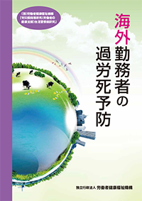 海外勤務者の過労死予防