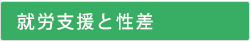 就労支援と性差