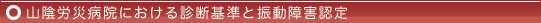 山陰労災病院における診断基準と振動障害認定