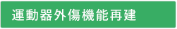 運動器外傷機能再建